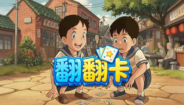 翻翻卡