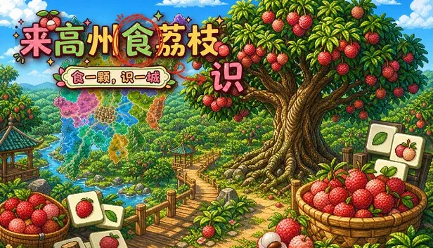 Know Lychees / 来高州识荔枝