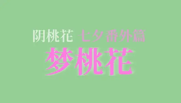 阴桃花 - 番外篇:梦桃花(甲辰七夕版)