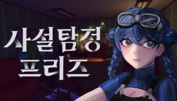 사설탐정 프리즈