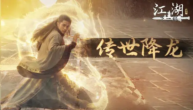 下一站江湖Ⅱ-纯外观DLC《传世降龙》
