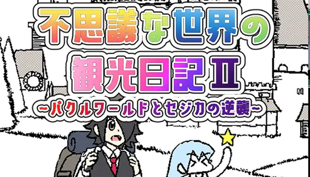 不思議な世界の観光日記Ⅱ