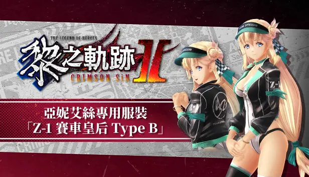 The Legend of Heroes: Kuro no Kiseki Ⅱ -CRIMSON SiN- Agnes's Exclusive Costume: Z-1 Queen Type B