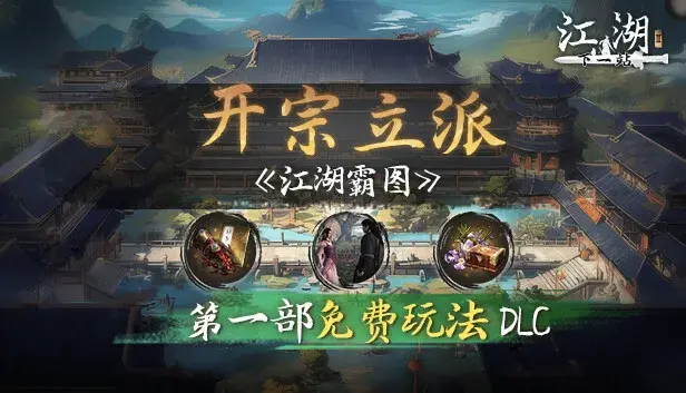 下一站江湖Ⅱ-纯玩法DLC(免费)《江湖霸图:开宗立派》