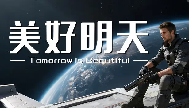美好明天 Tomorrow is beautiful
