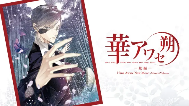 Hana Awase New Moon -Mizuchi Volume - Switch