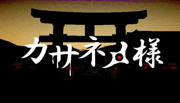 カサネメ様