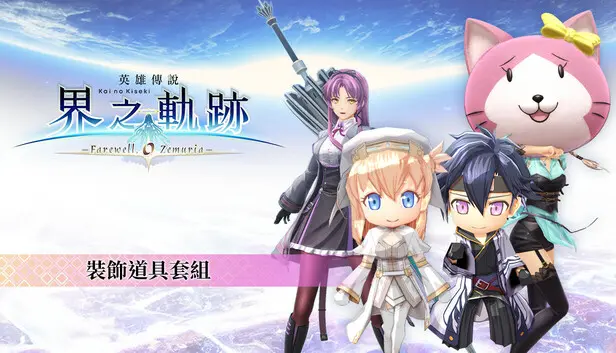 The Legend of Heroes: Kai no Kiseki -Farewell, O Zemuria- Attachment Item Set