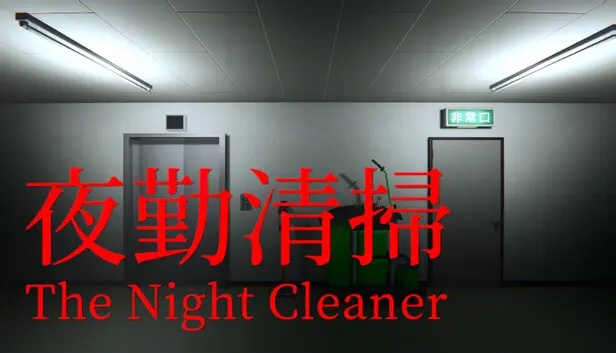 夜勤清掃 | The Night Cleaner