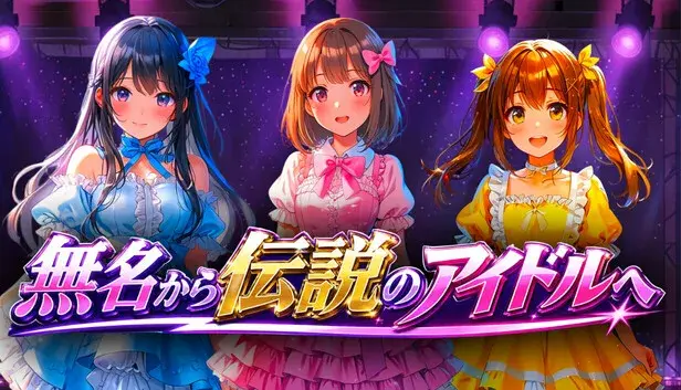 無名から伝説のアイドルへ