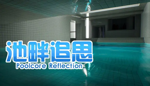池畔追思 Poolcore Reflection