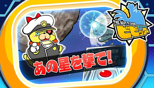 ビビッター 追加ミニゲーム「あの星を撃て!」