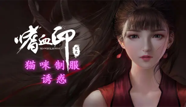 BloodySpell dlc20003 猫咪制服诱惑