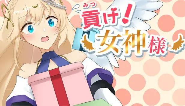 貢げ!女神様
