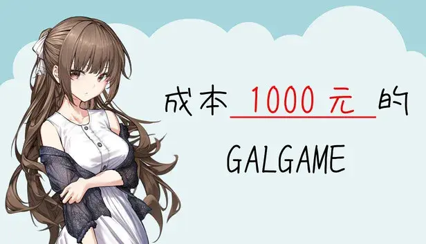 成本 1000 元的 Galgame