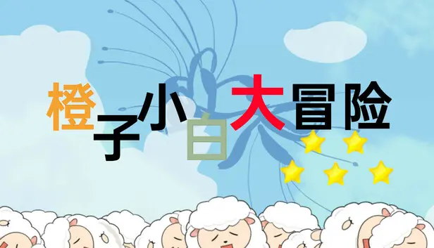 橙子小白大冒险-完整游戏