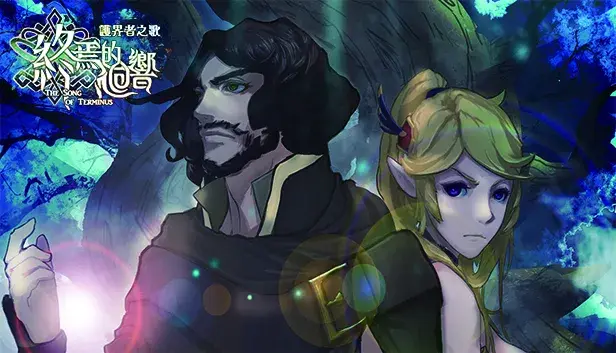 The Song of Terminus 終焉的迴響:護界者之歌