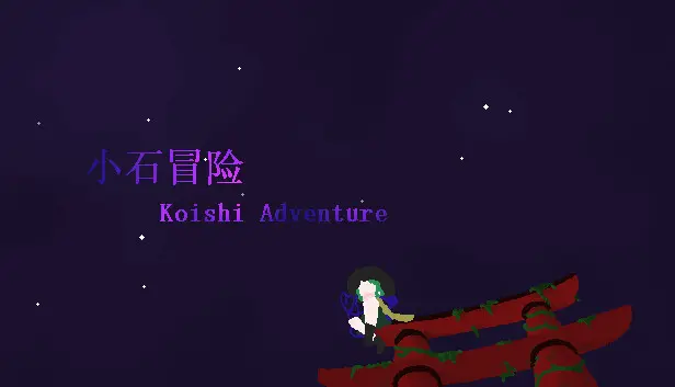 小石冒险 Koishi Adventure⁓