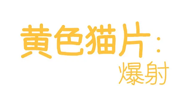 硬汉猫猫:手法大师