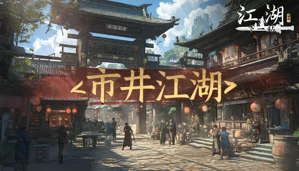 下一站江湖Ⅱ-纯玩法DLC(免费)《市井江湖》