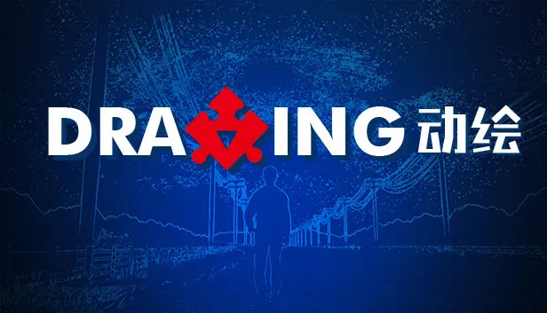 动绘(Drawing)