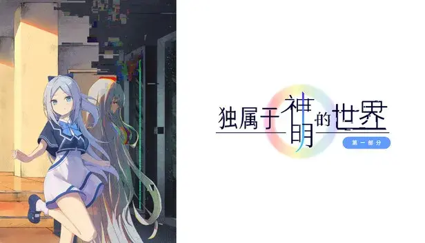 独属于神明的世界:第一部分