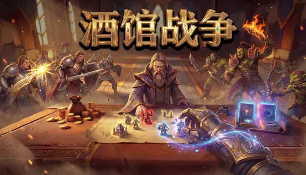 酒馆战争