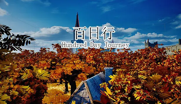 百日行 Hundred Day Journey