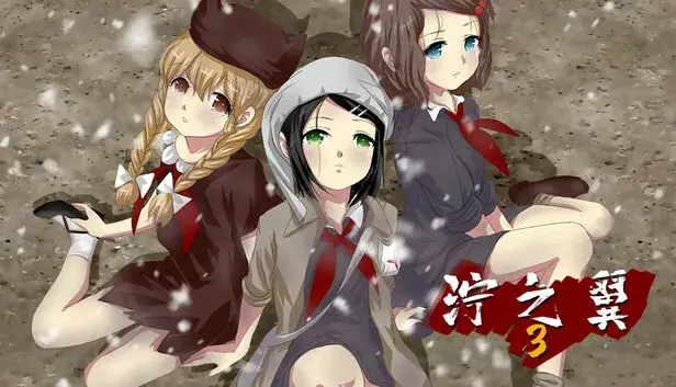 泞之翼3:望日篇