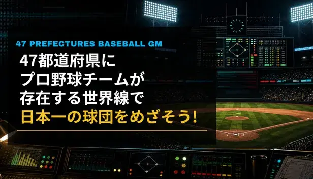 47都道府県にプロ野球チームが存在する世界線で日本一の球団をめざそう!