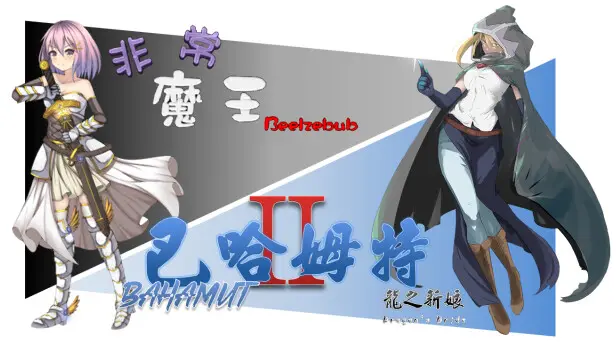 Bahamut2 & Beelzebub bundle