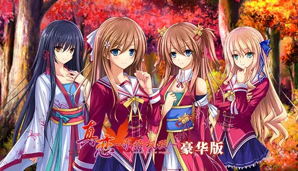真恋~寄语枫秋~ Deluxe豪华版