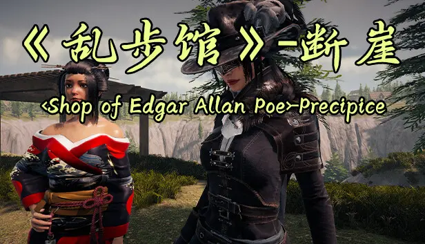 《乱步馆》-断崖 <Shop of Edgar Allan Poe>-Precipice