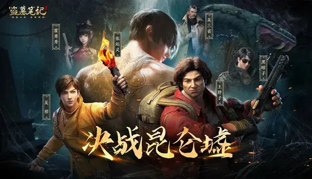 新盗墓笔记(南派三叔正版授权)