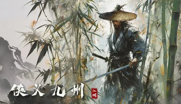 侠义九州