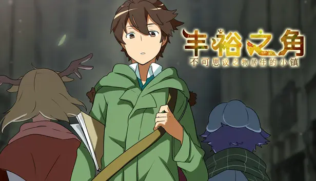 丰裕之角 不可思议之物居住的小镇