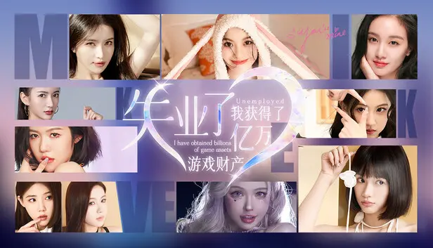 失业了,我获得了亿万游戏财产!