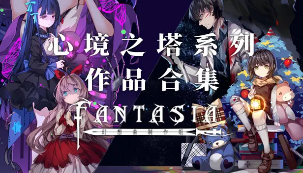 心境之塔系列 作品合集