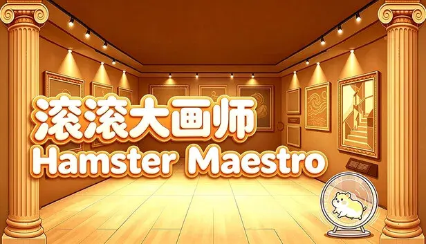 滚滚大画师