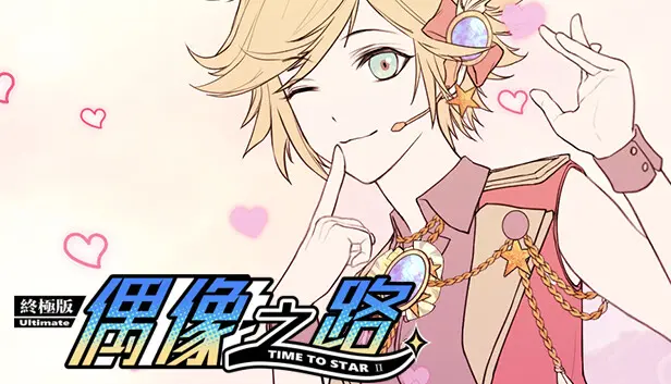 TIME TO STARⅡ偶像之路终极版