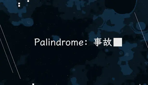 Palindrome事故