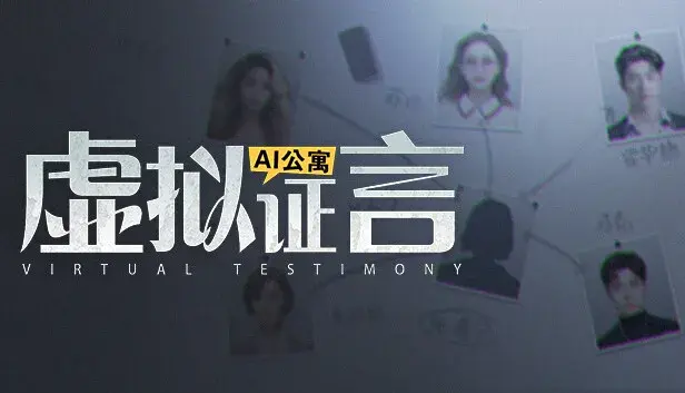 AI公寓:虚拟证言