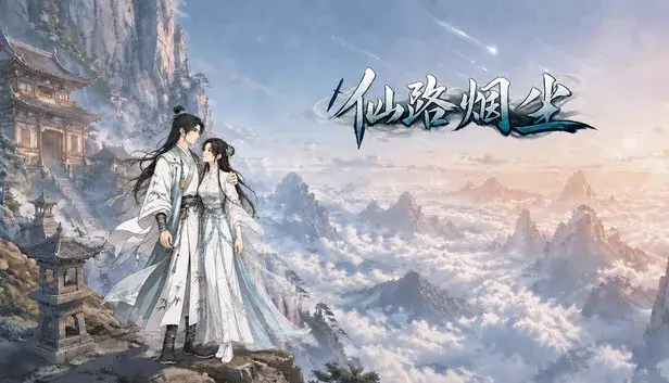 仙路烟尘