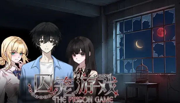囚笼游戏