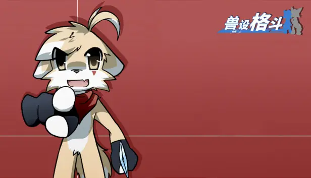 兽设格斗前传:上 - 暗杀犬奇洛