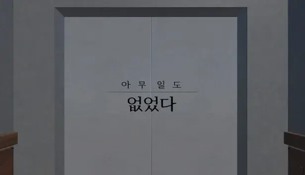 아무 일도 없었다.