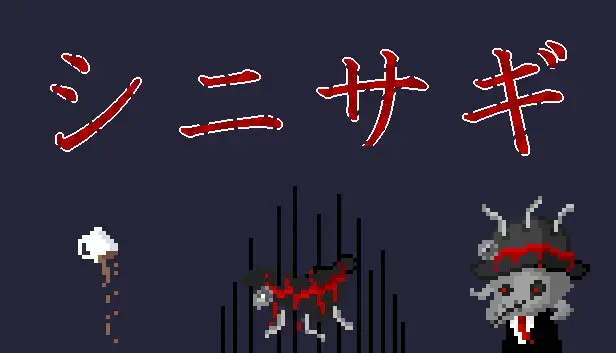 シニサギ