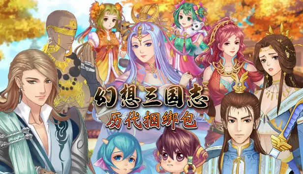幻想三国志历代合辑