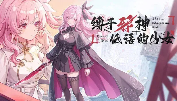 缚于邪神低语的少女 TheWhisperingGodBoundGirl