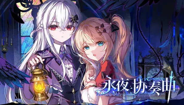 永夜协奏曲